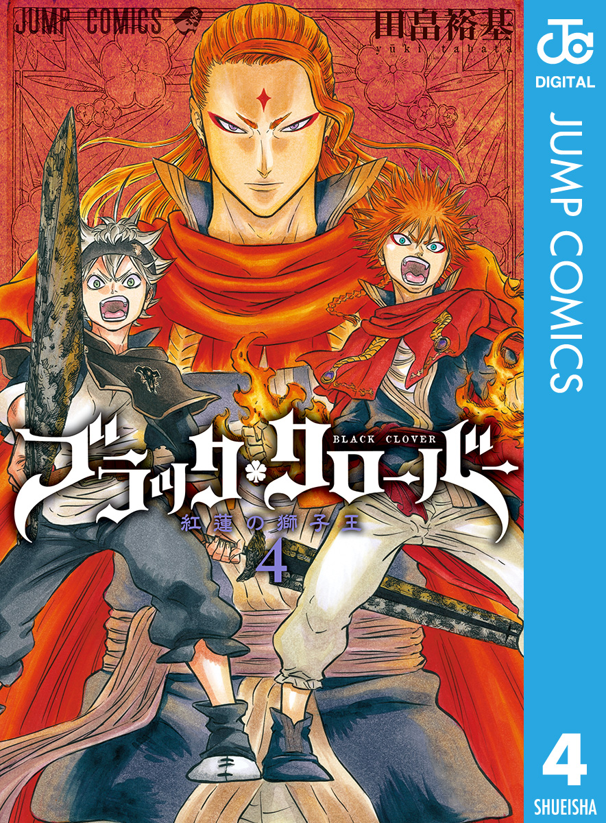 ブラッククローバー 4 漫画 無料試し読みなら 電子書籍ストア ブックライブ