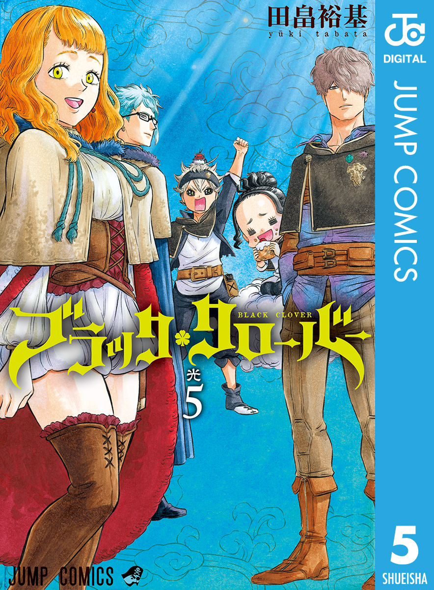 ブラッククローバー 5 - 田畠裕基 - 漫画・無料試し読みなら、電子