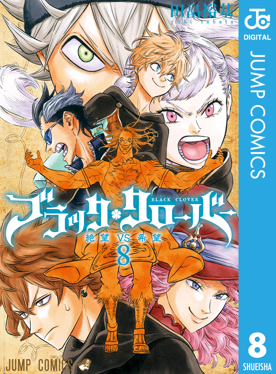 ブラッククローバー 8 漫画 無料試し読みなら 電子書籍ストア ブックライブ