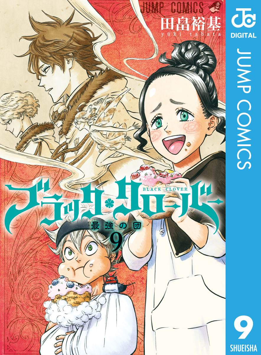 ブラッククローバー 9 漫画 無料試し読みなら 電子書籍ストア ブックライブ