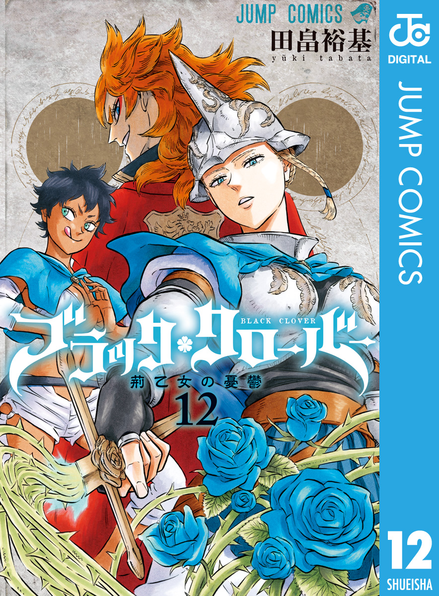 ブラッククローバー 12 漫画 無料試し読みなら 電子書籍ストア ブックライブ