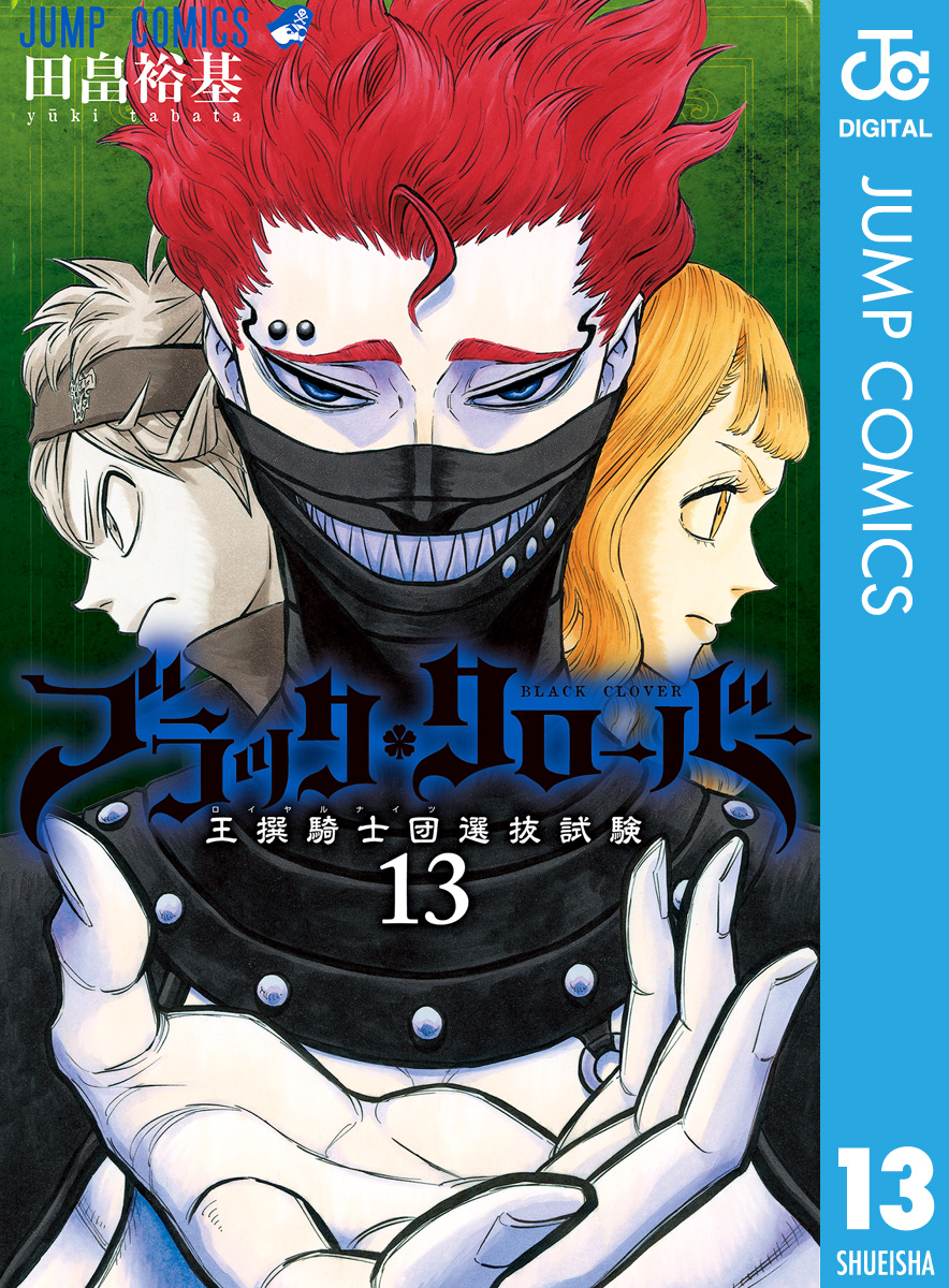 ブラッククローバー 13 漫画 無料試し読みなら 電子書籍ストア ブックライブ