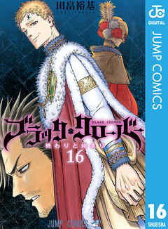 感想 ネタバレ ブラッククローバー 16のレビュー 漫画 無料試し読みなら 電子書籍ストア Booklive