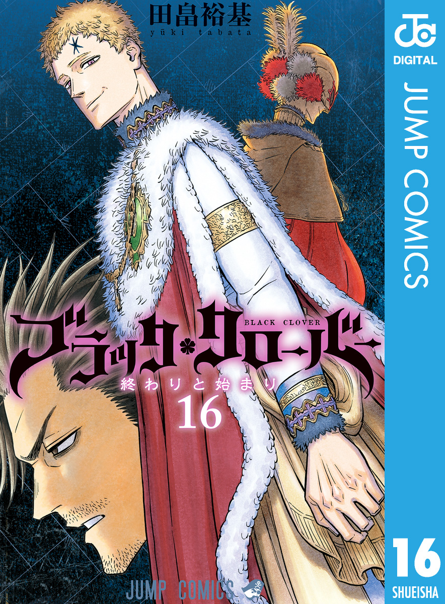 ブラッククローバー 16 - 田畠裕基 - 漫画・無料試し読みなら、電子