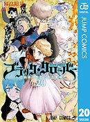 ブラッククローバー 20 - 田畠裕基 - 漫画・ラノベ（小説）・無料試し 