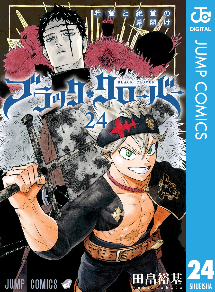 ブラッククローバー 24 - 田畠裕基 - 漫画・無料試し読みなら、電子