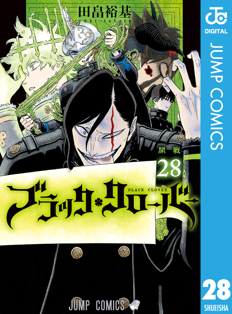 ブラッククローバー 28 最新刊 漫画 無料試し読みなら 電子書籍ストア ブックライブ