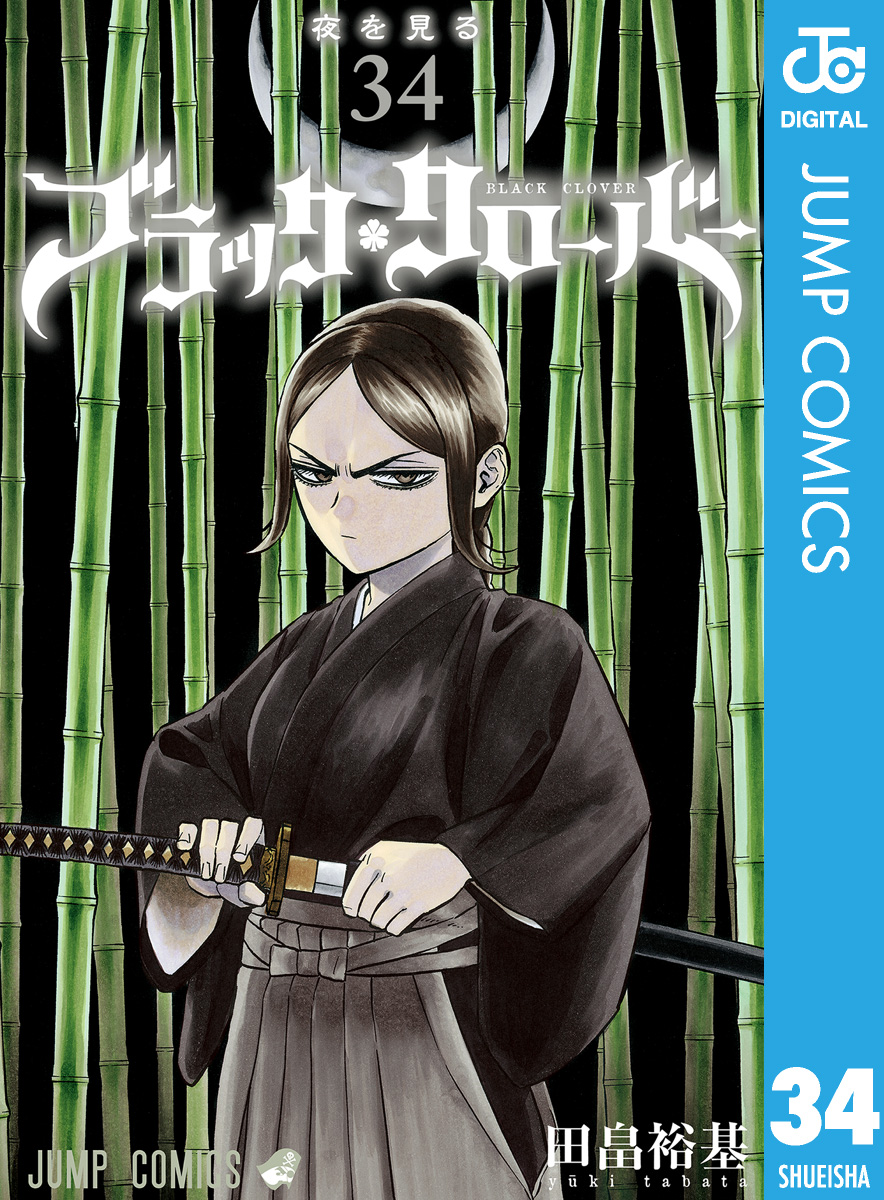 ブラッククローバー 34 - 田畠裕基 - 漫画・無料試し読みなら、電子