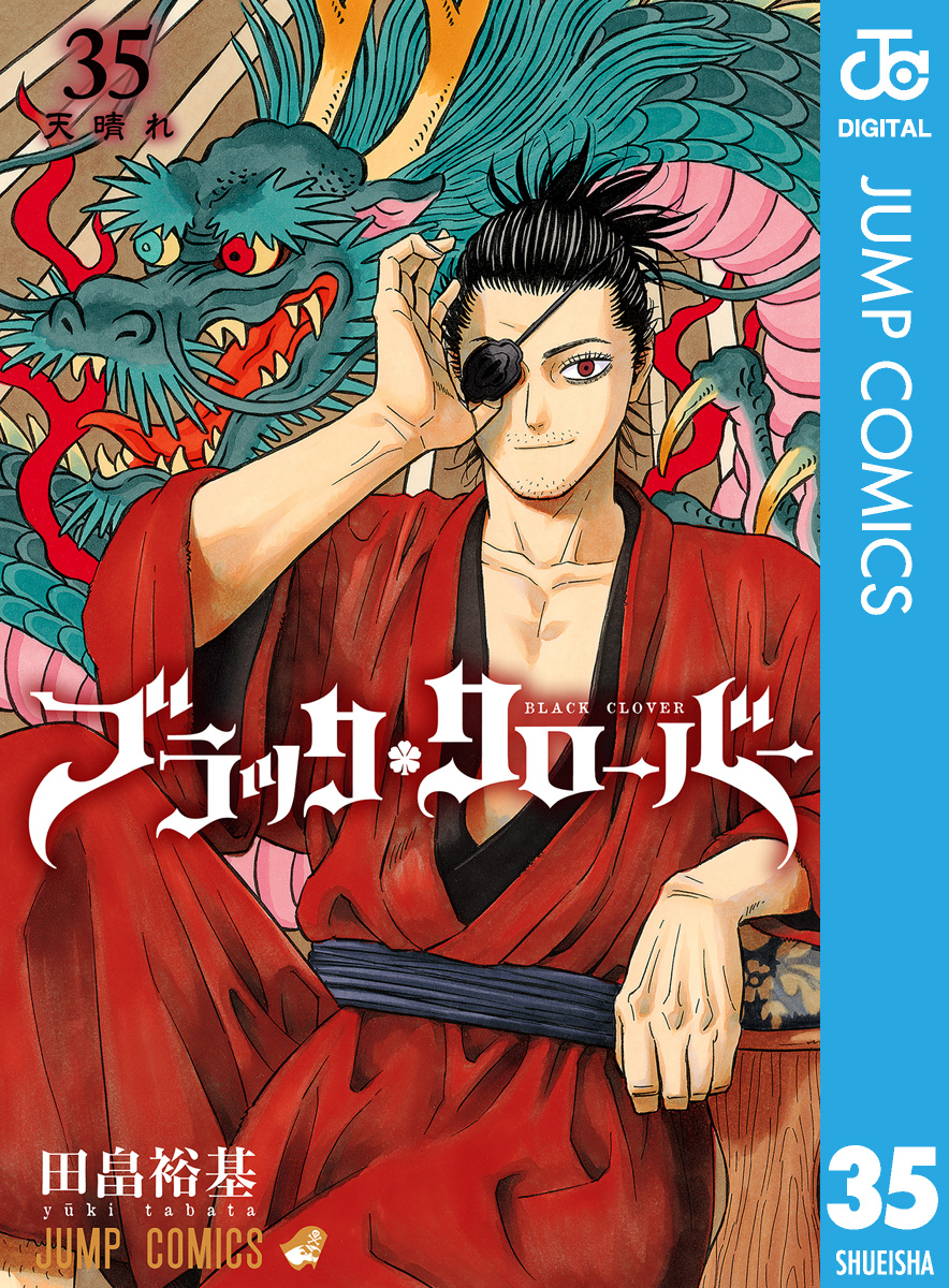 ブラッククローバー 35 - 田畠裕基 - 漫画・ラノベ（小説）・無料試し ...