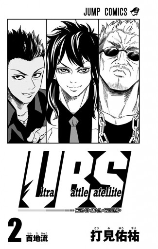 Ultra Battle Satellite 2 漫画 無料試し読みなら 電子書籍ストア ブックライブ Ultra Battle Satellite 2 漫画 無料試し読みなら 電子書籍ストア ブックライブ