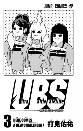 Ultra Battle Satellite 3 最新刊 打見佑祐 漫画 無料試し読みなら 電子書籍ストア ブックライブ