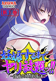 妊娠するまでヤリ放題ッ！！ -優良DNA保護法- 第１巻