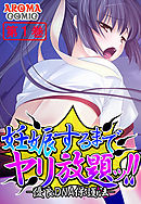 妊娠するまでヤリ放題ッ！！ -優良DNA保護法- 第１巻