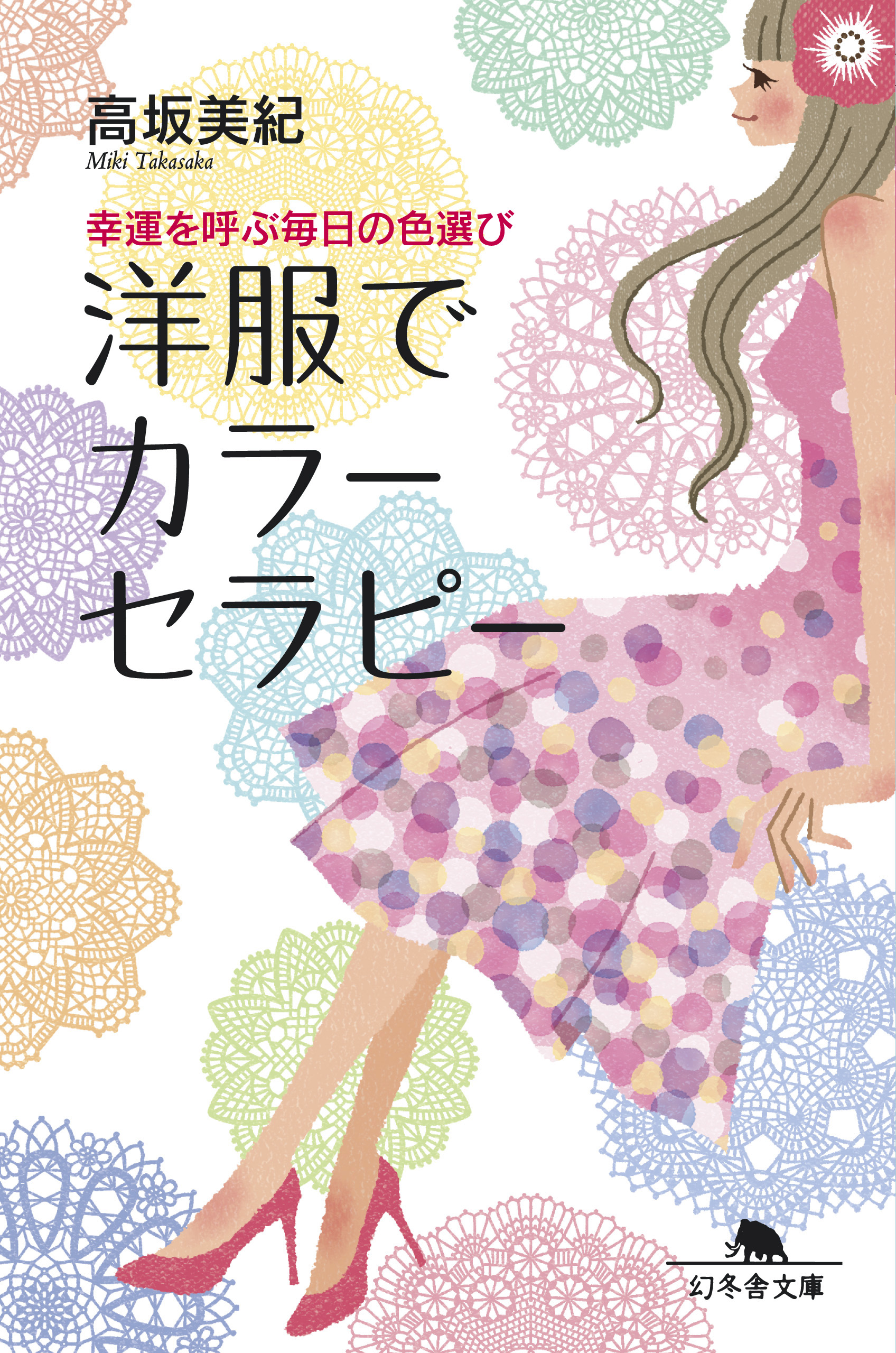 高坂美紀　漫画・無料試し読みなら、電子書籍ストア　幸運を呼ぶ毎日の色選び　洋服でカラーセラピー　ブックライブ