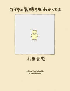 コブタの気持ちもわかってよ - 小泉吉宏 - 漫画・ラノベ（小説）・無料