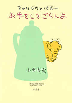 てのりゾウのパズー　お手をしてごらんよ