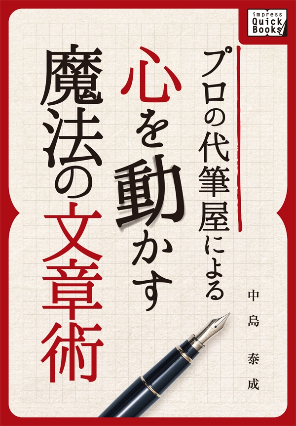 プロの代筆屋による心を動かす魔法の文章術 中島泰成 漫画 無料試し読みなら 電子書籍ストア ブックライブ