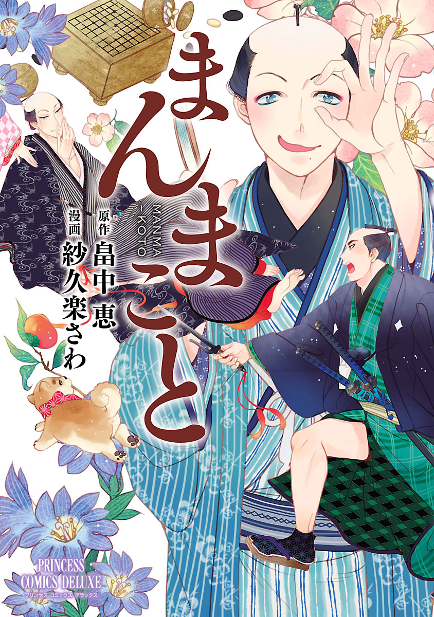 まんまこと 1 - 紗久楽さわ/畠中恵 - 電子書籍・無料漫画ならブックライブ
