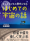 大人も子どもも夢中になる はじめての宇宙の話