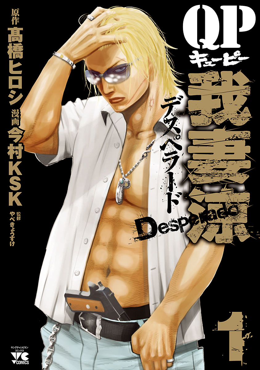 Qp 我妻涼 Desperado １ 漫画 無料試し読みなら 電子書籍ストア ブックライブ