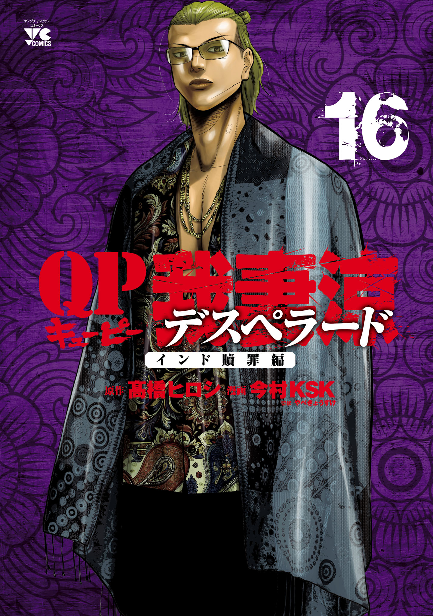 QP 我妻涼 ～Desperado～ 16（最新刊） - 今村KSK/高橋ヒロシ - 漫画