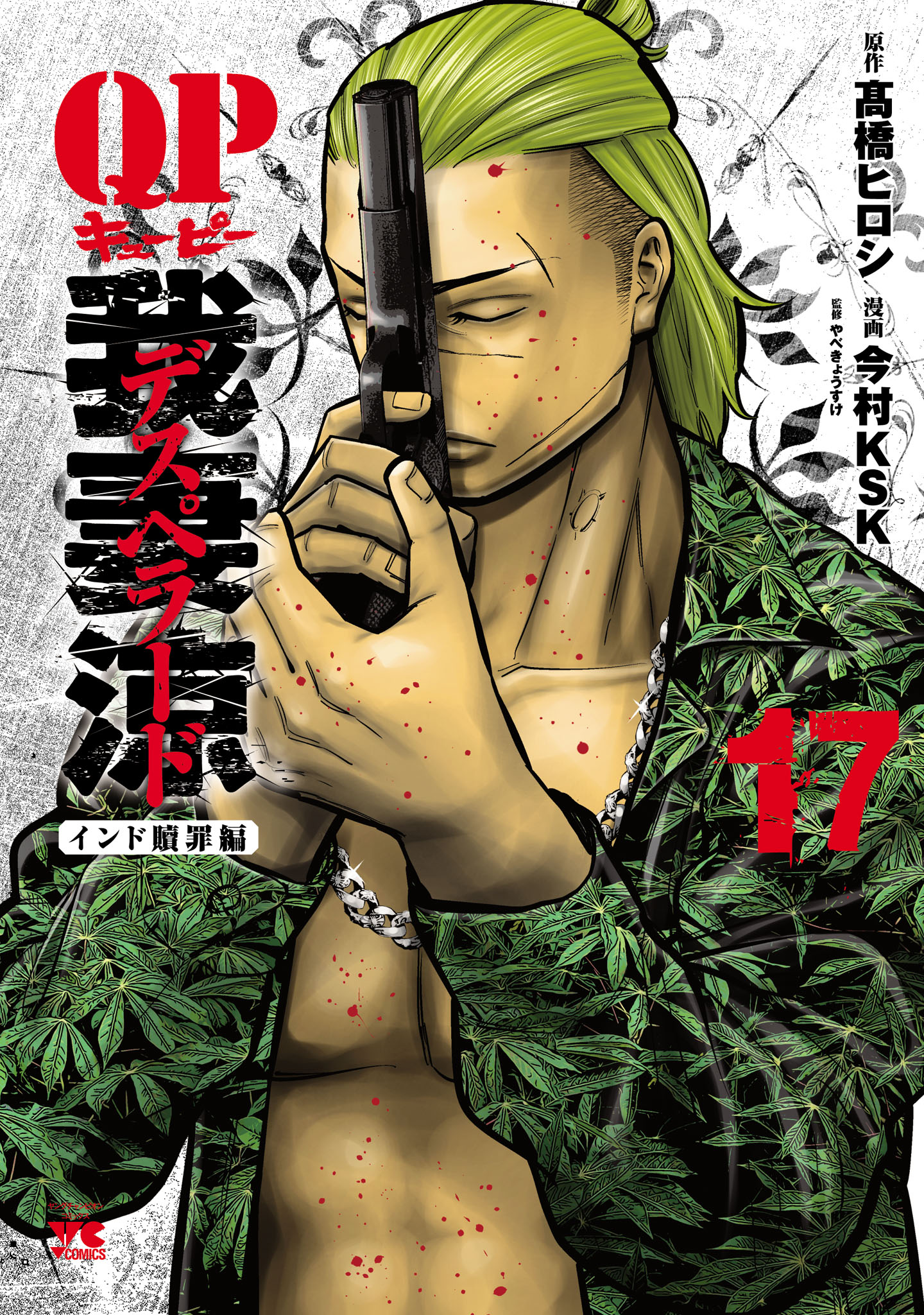 QP 我妻涼 ～Desperado～ 17 - 今村KSK/高橋ヒロシ - 電子書籍・無料