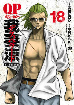 QP 我妻涼 ～Desperado～　18