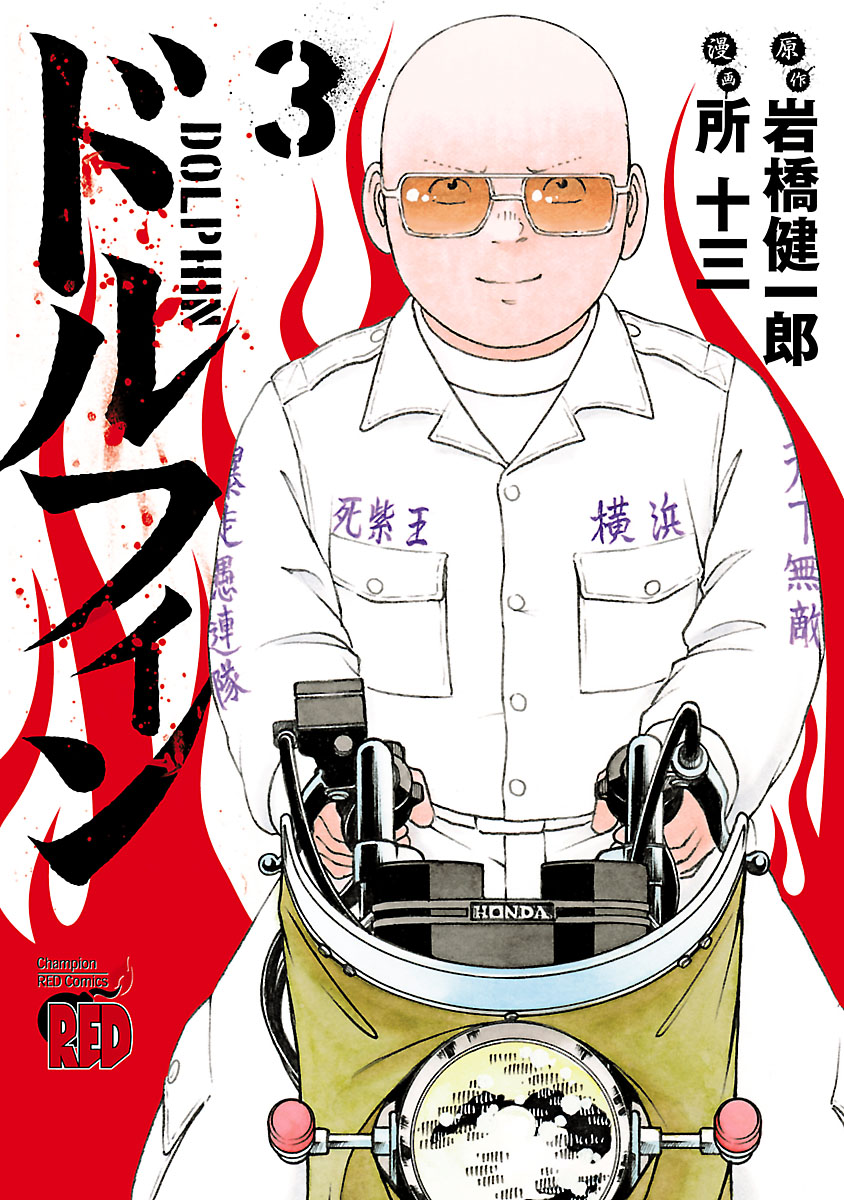 ドルフィン ３ 所十三 岩橋健一郎 漫画 無料試し読みなら 電子書籍ストア ブックライブ