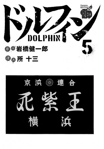 ドルフィン ５ 所十三 岩橋健一郎 漫画 無料試し読みなら 電子書籍ストア ブックライブ