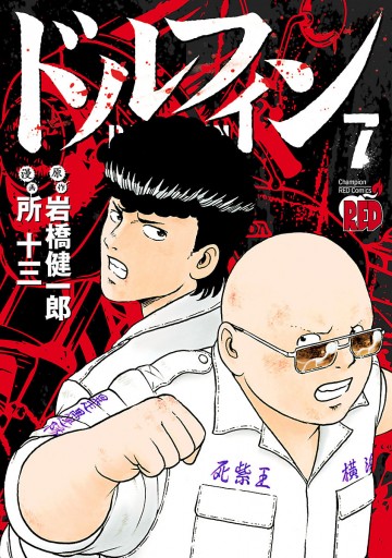 ドルフィン ７ - 所十三/岩橋健一郎 - 漫画・ラノベ（小説）・無料試し ...