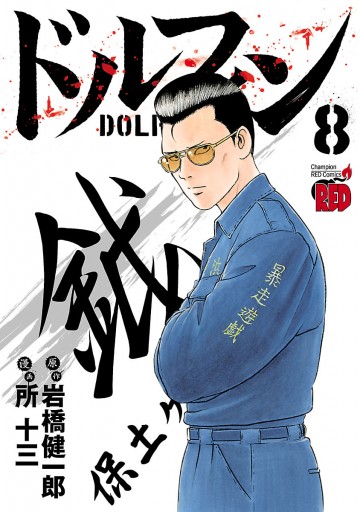 ドルフィン 8 所十三 岩橋健一郎 漫画 無料試し読みなら 電子書籍ストア ブックライブ ドルフィン 8 所十三 岩橋健一郎 漫画 無料試し読みなら 電子書籍ストア ブックライブ