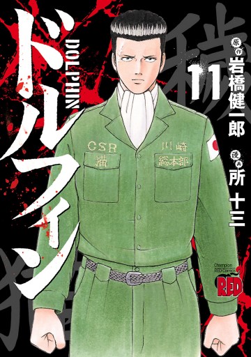 ドルフィン 11 漫画 無料試し読みなら 電子書籍ストア ブックライブ ドルフィン 11 漫画 無料試し読みなら 電子書籍ストア ブックライブ