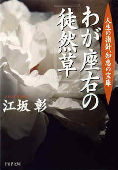 わが座右の『徒然草』　人生の指針、知恵の宝庫