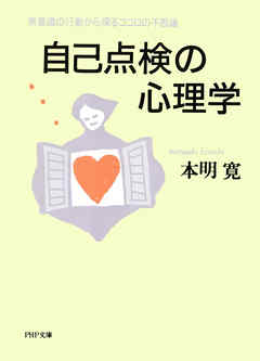 自己点検の心理学　無意識の行動から探るココロの不思議