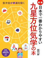 吉方位が幸運を招く ［新版］日本で一番わかりやすい九星方位気学の本