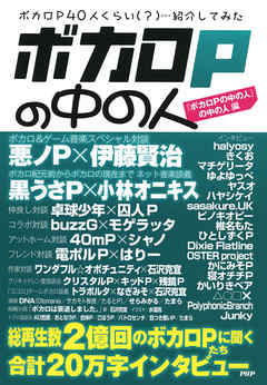 ボカロPの中の人