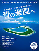 青の楽園へ　地球の奇跡、大自然の宝石に逢いに…