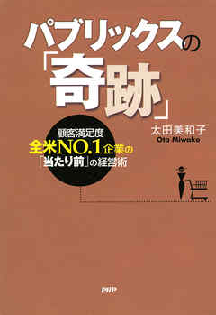 パブリックスの「奇跡」　顧客満足度全米NO．1企業の「当たり前」の経営術