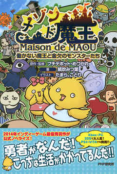 メゾン・ド・魔王　働かない魔王と金欠のモンスターたち