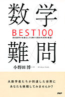 数学難問BEST100　高校数学の知識なしでも解ける歴史的良問を厳選！