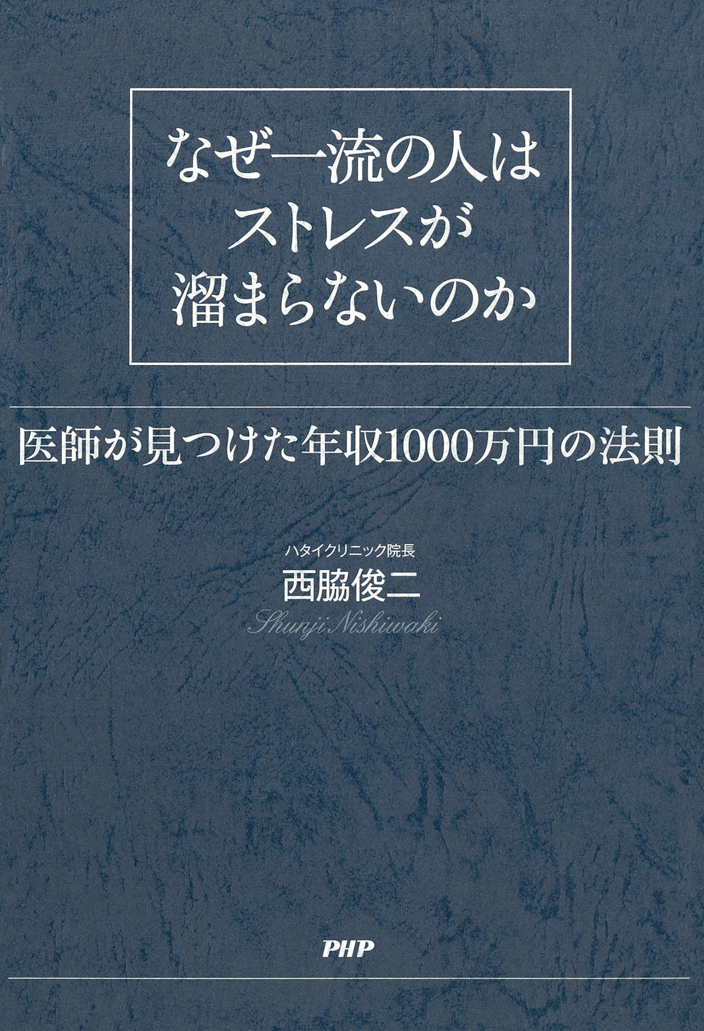 なぜ一流の人はストレスが溜まらないのか 医師が見つけた年収1000万円の法則 西脇俊二 漫画 無料試し読みなら 電子書籍ストア ブックライブ