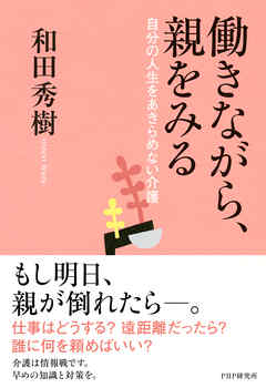 働きながら、親をみる　自分の人生をあきらめない介護
