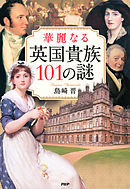 華麗なる英国貴族101の謎