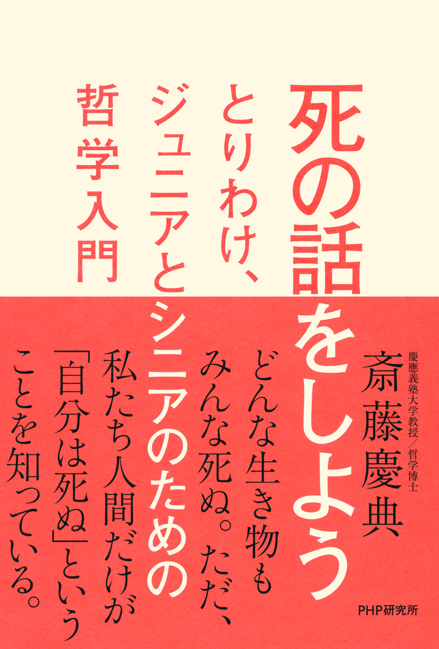 死の話をしよう とりわけ、ジュニアとシニアのための哲学入門 - 斎藤