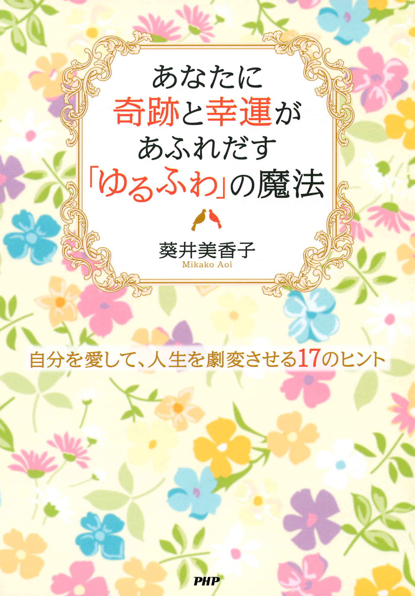 あなたに奇跡と幸運があふれだす ゆるふわ の魔法 自分を愛して 人生を劇変させる17のヒント 葵井美香子 漫画 無料試し読みなら 電子書籍ストア ブックライブ