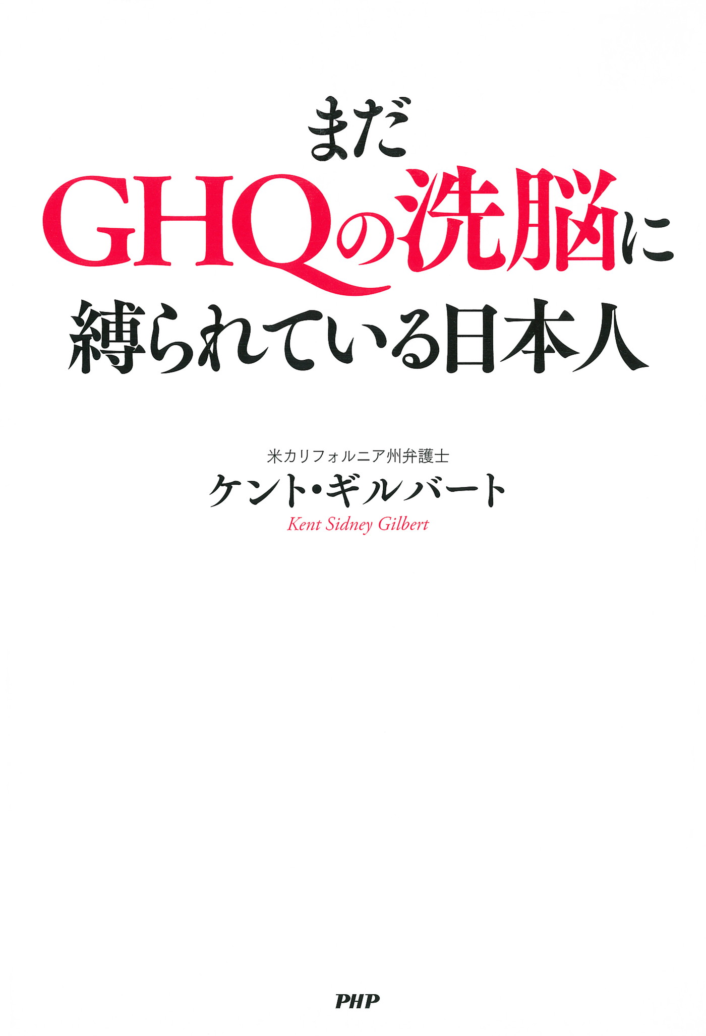 まだGHQの洗脳に縛られている日本人 | ブックライブ