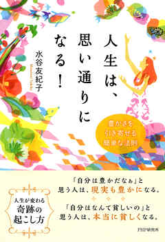 人生は、思い通りになる！　豊かさを引き寄せる簡単な法則