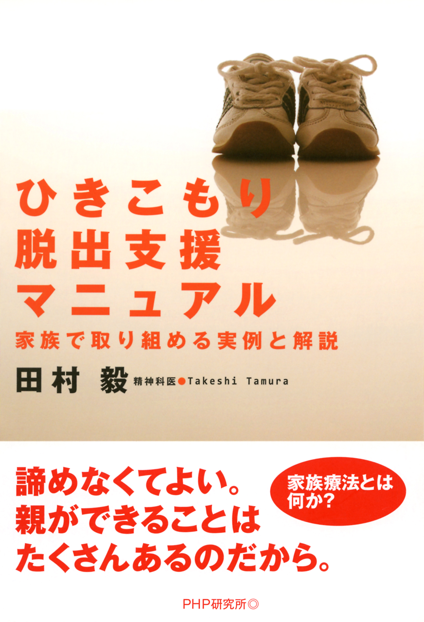 ひきこもり脱出支援マニュアル 家族で取り組める実例と解説 - 田村毅