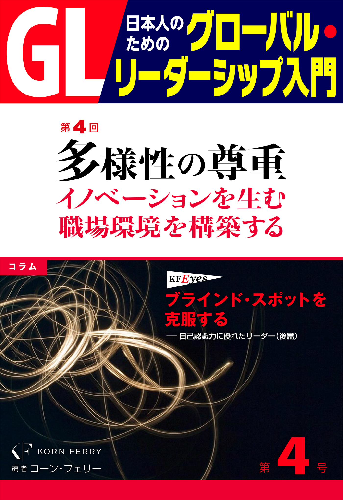 GL 日本人のためのグローバル・リーダーシップ入門 第４回 多様性の