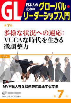 GL 日本人のためのグローバル・リーダーシップ入門 第７回　多様な状況への適応：VUCAな時代を生きる微調整力
